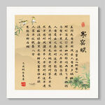 寒窑赋 装饰画