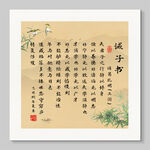 诫子书 装饰挂画