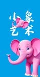 粉色小象艺术字装饰图案