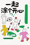 一起涂画