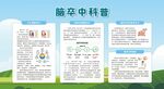 脑卒中科普宣传栏