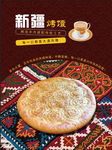新疆馕饼传统美味诱惑