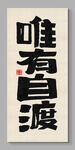唯有自渡 装饰画