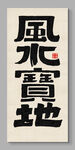 风水宝地 装饰画挂画