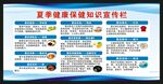 夏季健康教育知识宣传栏