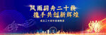 企业二十周年成立答谢会