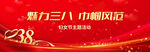 企业三八节展板设计