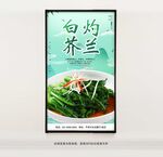 白灼芥兰美食图