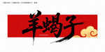 羊蝎子毛笔字