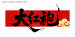 大红袍毛笔字