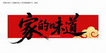 家的味道毛笔字