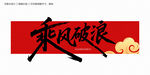 乘风破浪