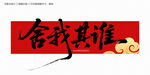 舍我其谁书法