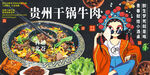 贵州干锅牛肉
