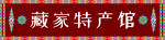 藏家特产馆招牌展示