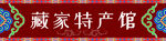 特产门头