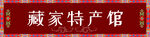 特产门头