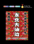 东北大油边