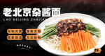 老北京杂酱面 