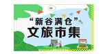 新谷满仓文旅市集海报宣传板活动