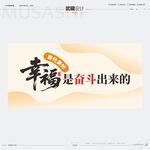幸福是奋斗出来的