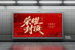 荣耀封顶