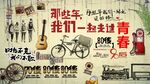 青春不散场背景墙