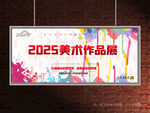 美术作品展