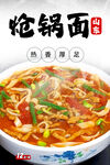 炝锅面