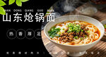 炝锅面