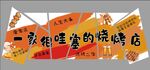 一家很哇塞的烧烤店展板背景墙