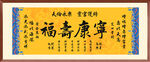 福寿康宁装饰画