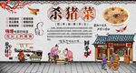 杀猪菜