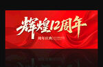 辉煌12周年