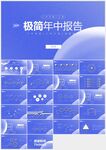 蓝色极简年中总结报告PPT模板
