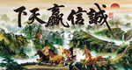 诚信赢天下