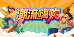 潮流嗨购节