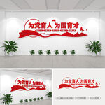 为党育人为国育才文化墙
