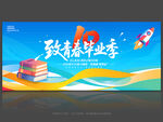 致青春毕业季