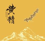 黄精中药包装封面设计