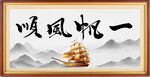 一帆风顺
