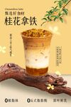 桂花拿铁饮品促销活动海报