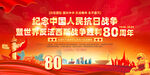 纪念抗战胜利80周年