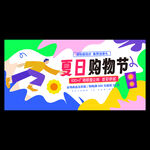 夏季购物节