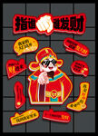指人财神
