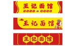 面馆门头
