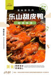 乐山甜皮鸭