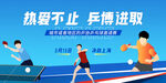 乒乓球比赛拼搏进取瞬间