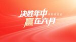 决胜年中励志动员大会红色背景
