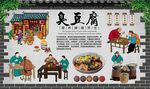 臭豆腐